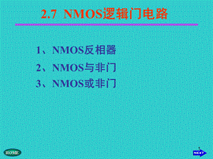 NMOS逻辑门电路ppt课件.ppt