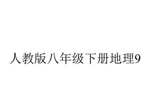 人教版八年级下册地理92三江源.ppt