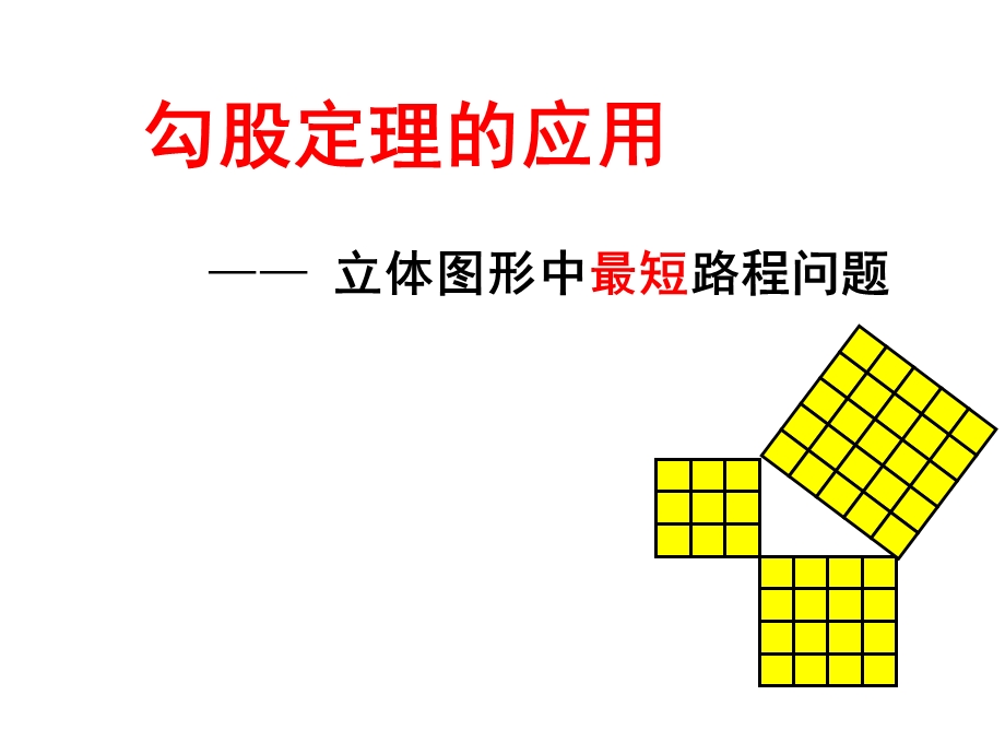 人教版八年级数学下册第17章勾股定理的应用立体图形中最短路程问题课件.ppt_第1页