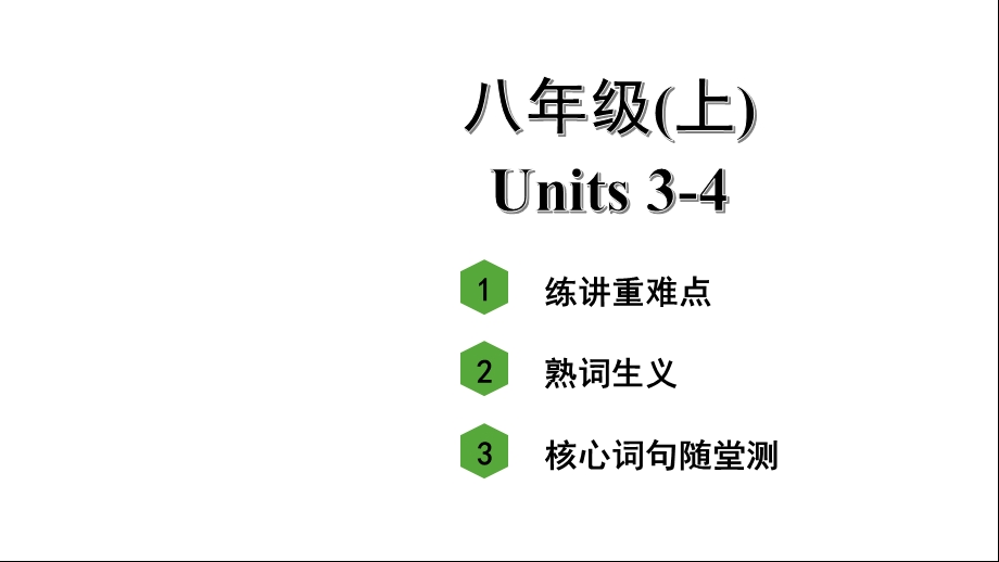 人教版中考英语知识点复习——八年级(上)Units3~4课件.ppt_第1页