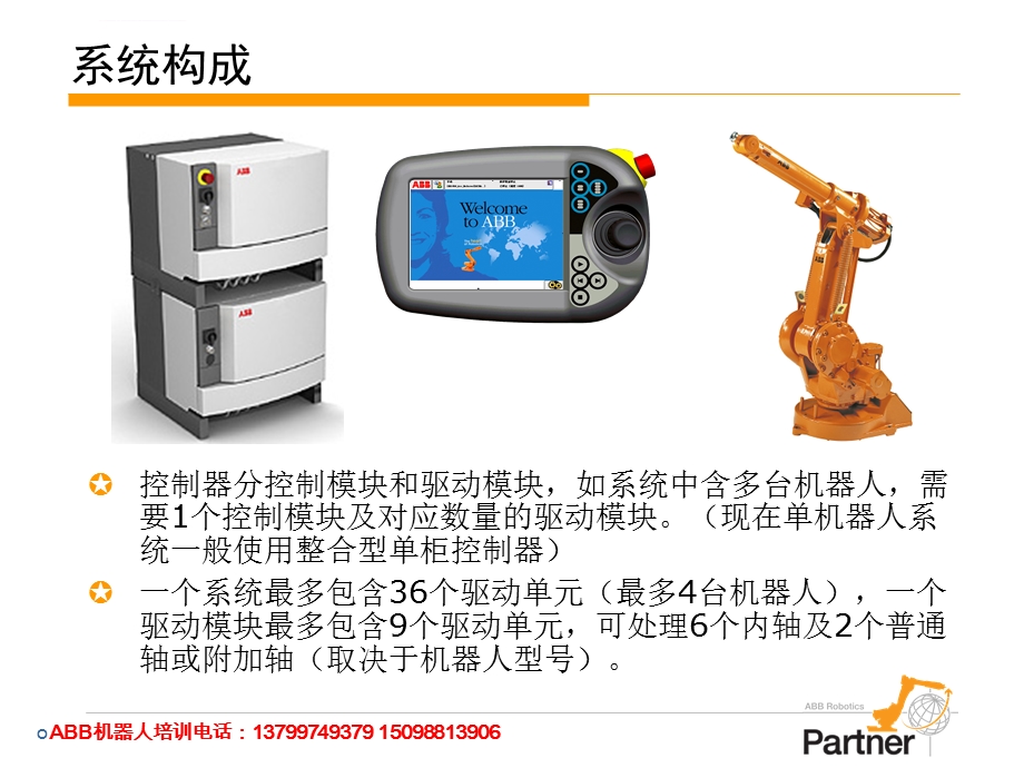 ABB机器人培训IRC5系统简介ppt课件.ppt_第2页