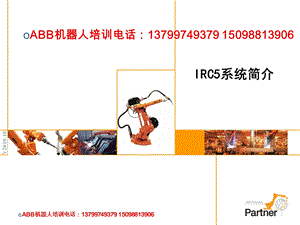 ABB机器人培训IRC5系统简介ppt课件.ppt