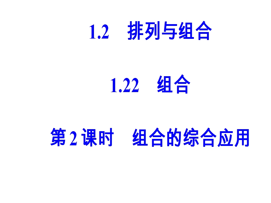 2019教育第一章1.21.2.2第2课时组合的综合应用精品英语ppt课件.ppt_第2页