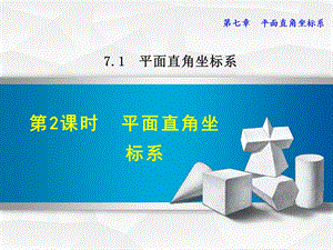 人教版七年级数学下册《712平面直角坐标系》课件.ppt