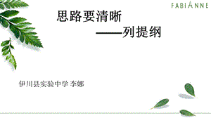 《作文指导之列提纲》ppt课件.ppt