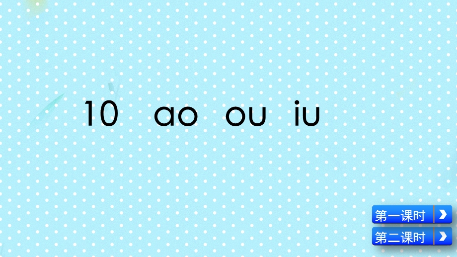 人教部编版一年级上册语文课件：10ɑoouiu(共43张).pptx_第2页