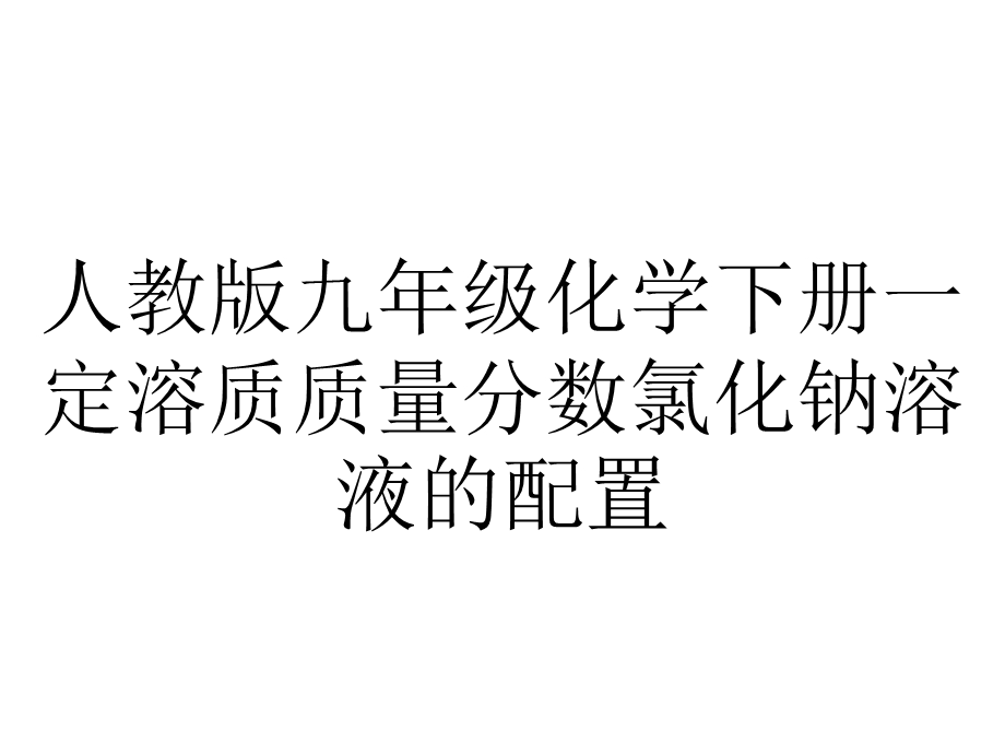 人教版九年级化学下册一定溶质质量分数氯化钠溶液的配置.ppt_第1页