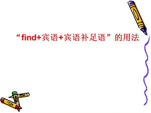 find+宾语+宾语补足语”的用法ppt课件.ppt