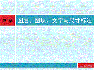 cad应用技术基础 第4章 图层、图块、文字与尺寸标注ppt课件.ppt