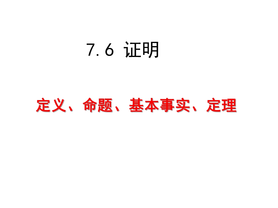 京改版数学七年级下册76《证明》一等奖优秀课件.pptx_第1页