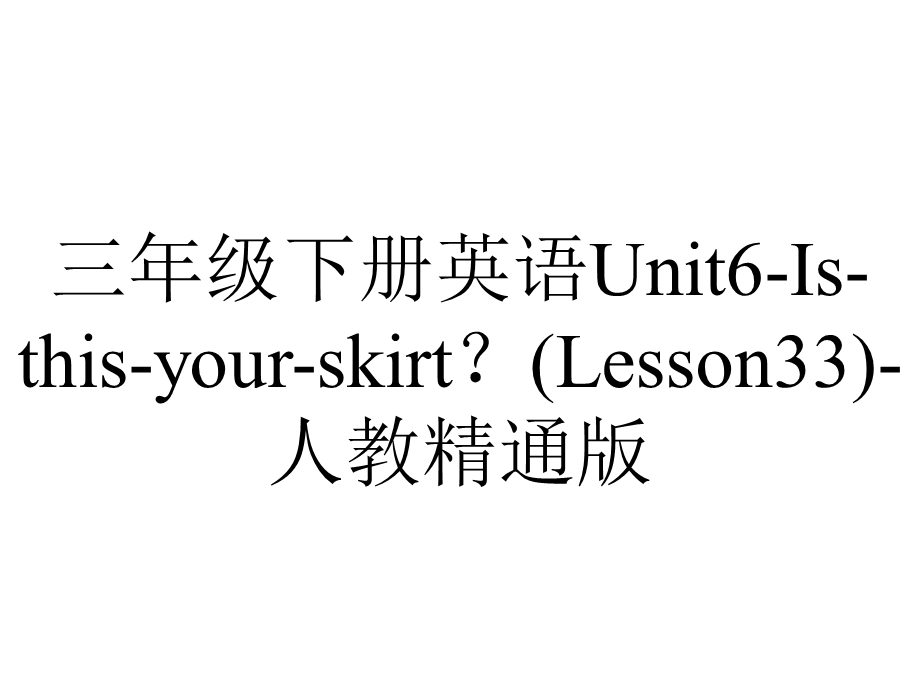 三年级下册英语Unit6Isthisyourskirt？(Lesson33)人教精通版.ppt_第1页