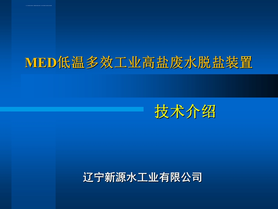 MED低温多效工业高盐废水脱盐装置技术介绍ppt课件.ppt_第1页