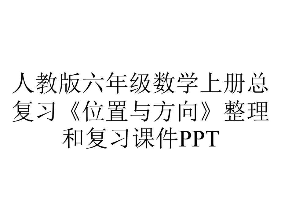 人教版六年级数学上册总复习《位置与方向》整理和复习课件.pptx_第1页