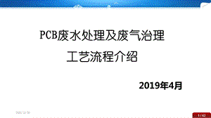 PCB废水处理及废气治理工艺流程精讲ppt课件.pptx