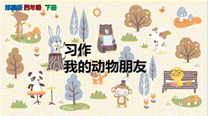 (统编版)《习作我的动物朋友》PPT课件四年级下册第四单元.ppt