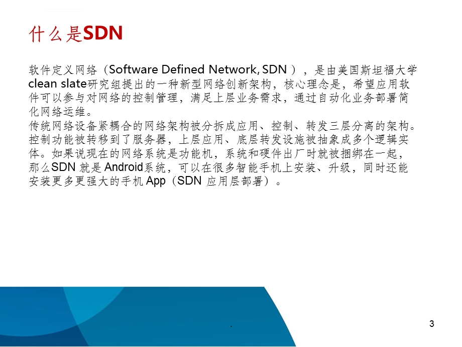 SDN技术原理介绍ppt课件.ppt_第3页