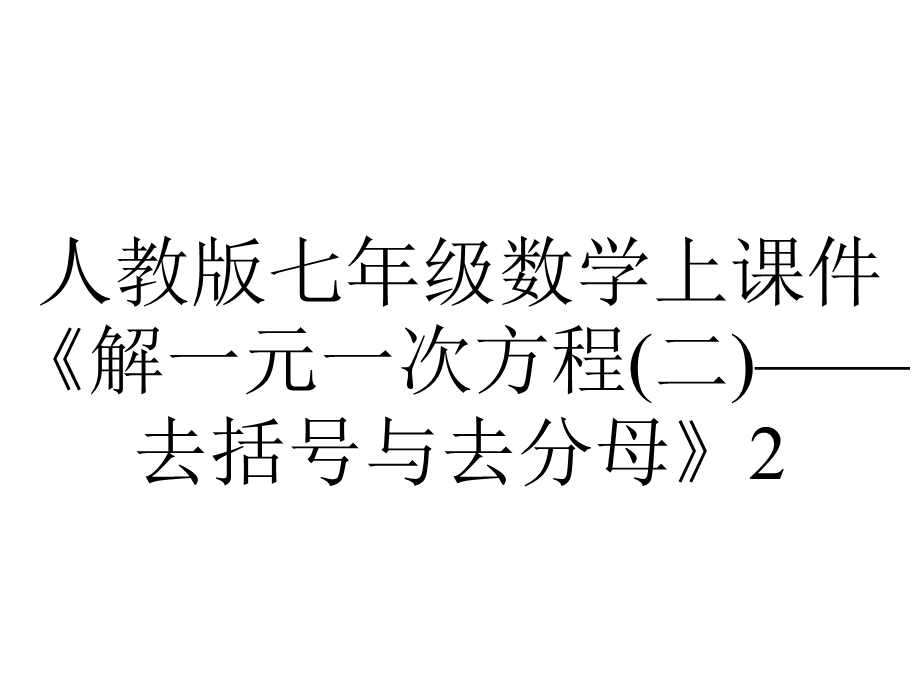 人教版七年级数学上课件《解一元一次方程(二)——去括号与去分母》2.pptx_第1页