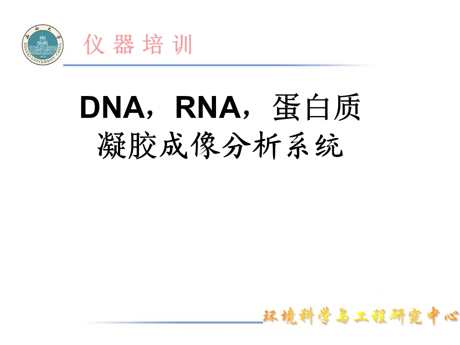 DNARNA 蛋白质凝胶成像分析系统ppt课件.ppt_第1页