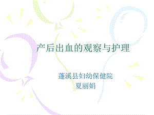 产后出血的观察与护理课件.pptx