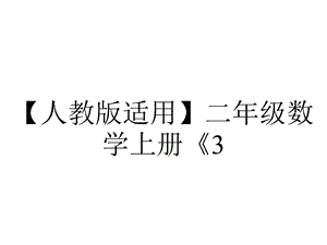 【人教版适用】二年级数学上册《3.3锐角、钝角的认识和用三角尺拼角》课件.ppt