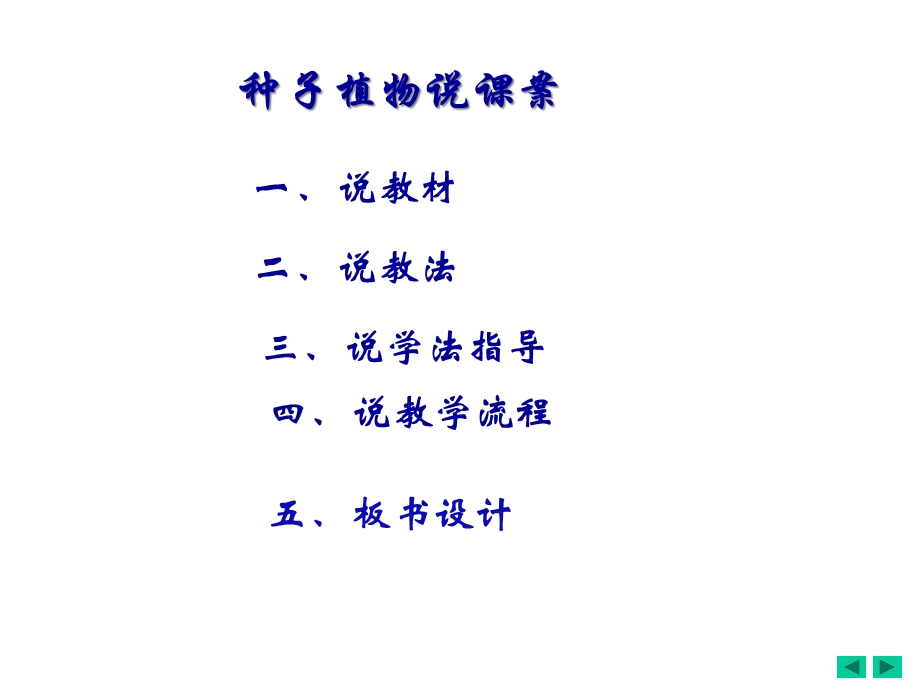 人教版七年级上册生物312种子植物说课课件(共22张).ppt_第2页