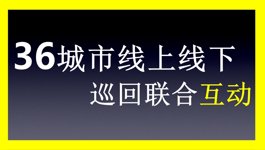 “全国起艺”36城自媒体O2O艺术巡展活动方案ppt课件.ppt_第3页