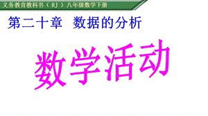 人教版八年级下册数学：第二十章数据的分析数学活动课件.ppt