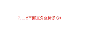 人教版七年级数学下册712平面直角坐标系课件.ppt