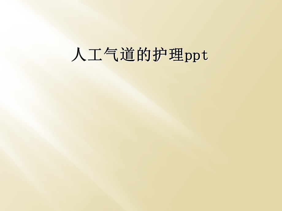 人工气道的护理.ppt_第1页