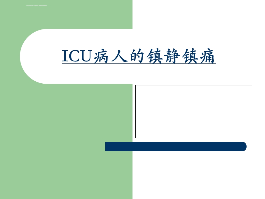 ICU病人的意识评分及镇静镇痛评分ppt课件.ppt_第1页