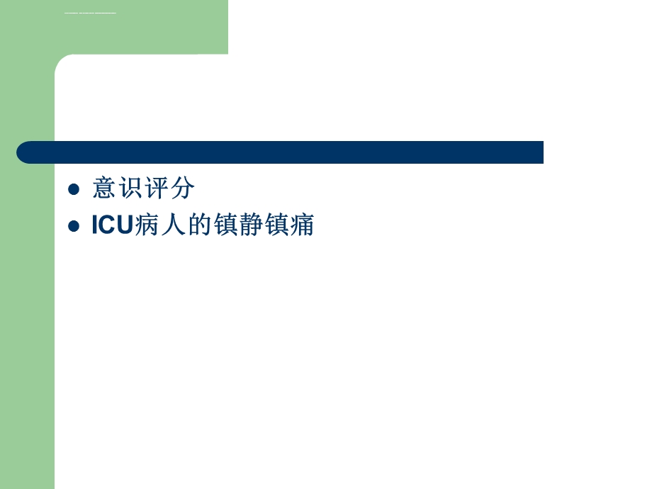 ICU病人的意识评分及镇静镇痛评分ppt课件.ppt_第2页