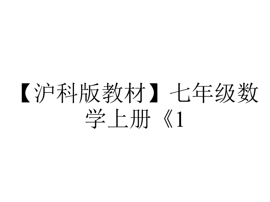 【沪科版教材】七年级数学上册《1.5.1有理数的乘法》课件.ppt_第1页