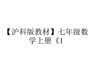 【沪科版教材】七年级数学上册《1.5.1有理数的乘法》课件.ppt