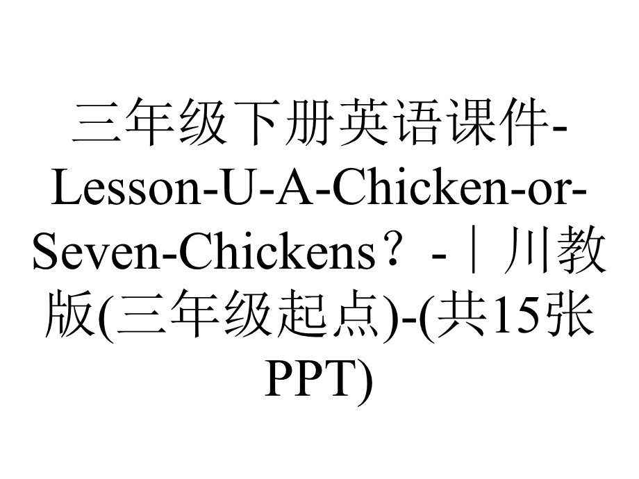 三年级下册英语课件LessonUAChickenorSevenChickens？∣川教版(三年级起点)(共15张PPT).ppt_第1页