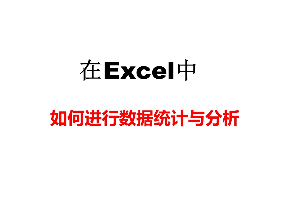 Excel数据统计与分析ppt课件.pptx_第1页