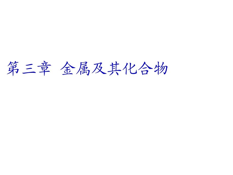 人教版高一化学必修一第三章《钠的性质的探究》课件.ppt_第1页