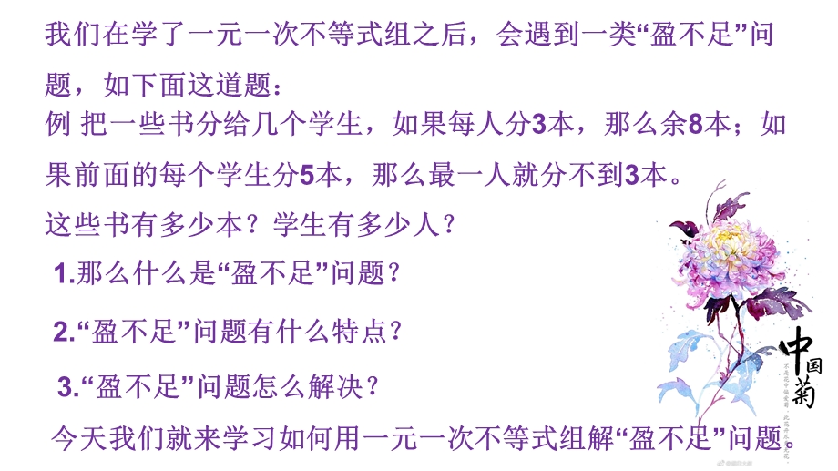 人教版七年级下册第9章《不等式与不等式组》：用一元一次不等式组解”盈不足“问题课件(共23张).ppt_第2页