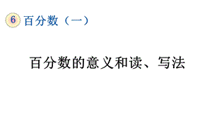 人教部编版六年级数学上册第6单元61《百分数的意义和读、写法》课件.pptx