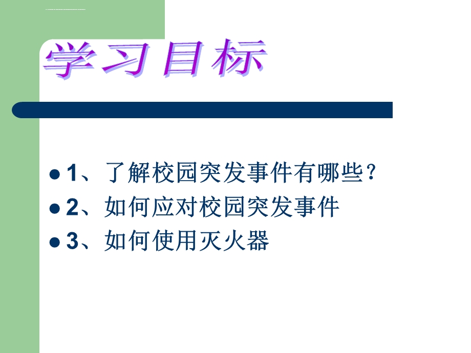 校园安全主题班会课件.ppt_第2页