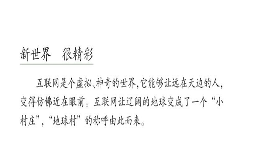 人教部编版四年级道德与法治上册课件：8、网络新世界(第一课时).pptx_第2页