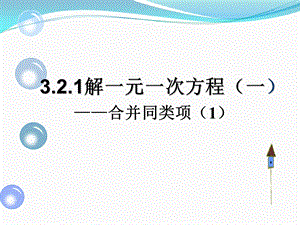 人教版七年级上册解一元一次方程1合并同类项课件.ppt