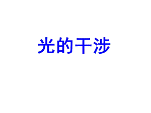 《光的干涉》PPT课件(唐春香上课用).ppt