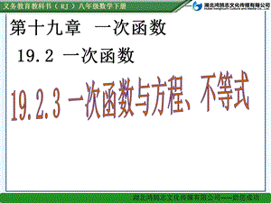 一次函数与方程、不等式ppt课件.ppt