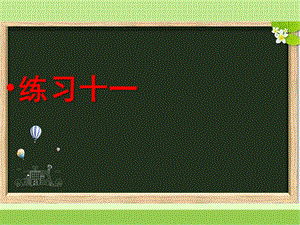 新苏教版六年级数学下册《练习十一》习题课件.ppt