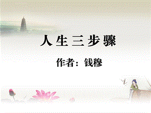 《人生三步骤》ppt课件全面版.ppt