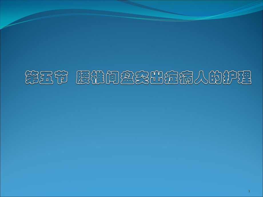 五节腰椎间盘突出症课件.pptx_第1页