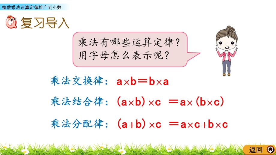 人教版五年级上册数学《整数乘法运算定律推广到小数》)课件.pptx_第2页