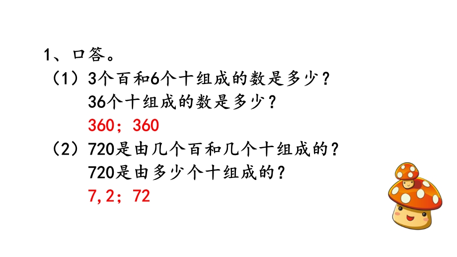 人教版三年级数学上册《24几百几十加、减几百几十笔算》优秀课件.pptx_第2页