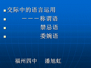 交际中的语言运用称谓语禁忌语委婉语课件.ppt