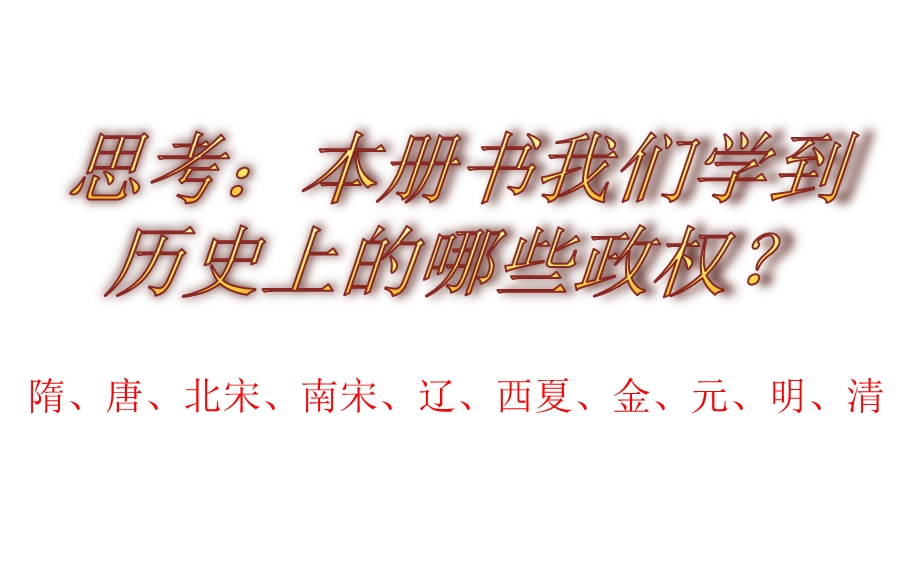 人教部编版七年级历史下册复习政治史专题复习(共21张)课件.pptx_第2页